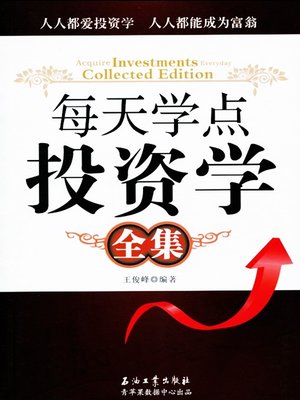 cover image of 每天学点投资学全集